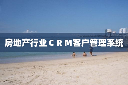 房地产行业CRM客户管理系统