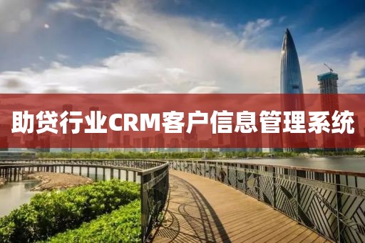 助贷行业CRM客户信息管理系统