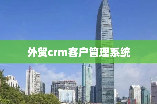 外贸crm客户管理系统