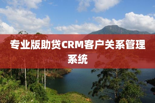 专业版助贷CRM客户关系管理系统