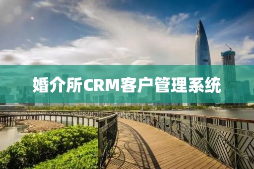 婚介所CRM客户管理系统