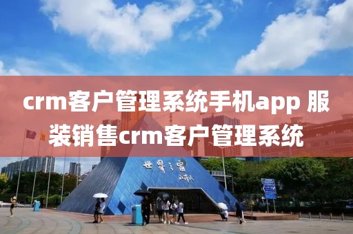 crm客户管理系统手机app 服装销售crm客户管理系统