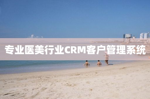 专业医美行业CRM客户管理系统