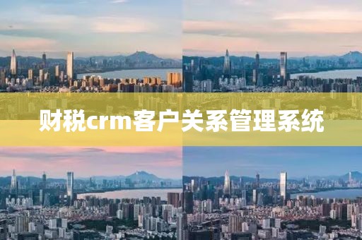 财税crm客户关系管理系统