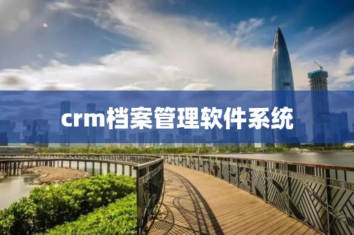 crm档案管理软件系统