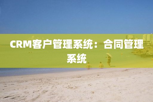 CRM客户管理系统：合同管理系统