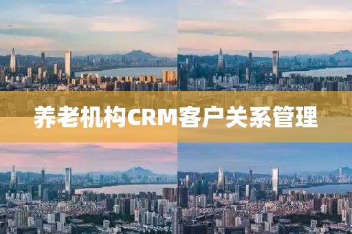 养老机构CRM客户关系管理