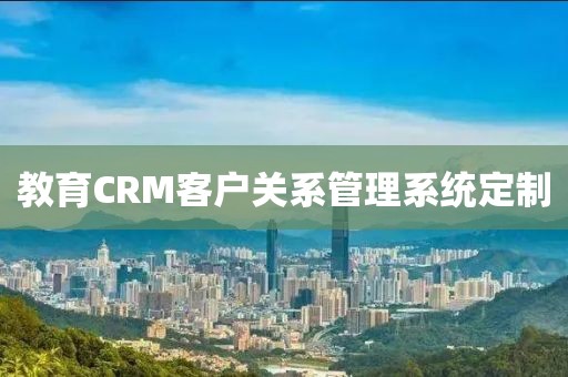 教育CRM客户关系管理系统定制