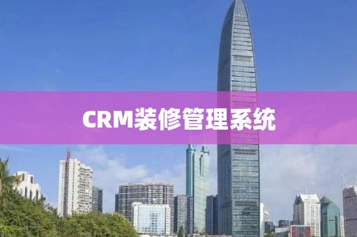 CRM装修管理系统