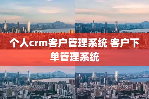 个人crm客户管理系统 客户下单管理系统