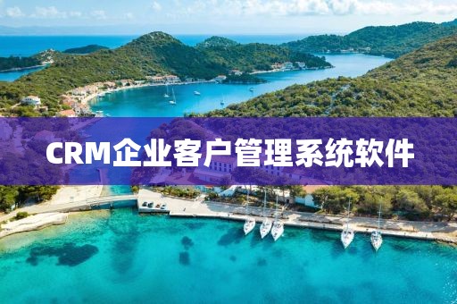 CRM企业客户管理系统软件