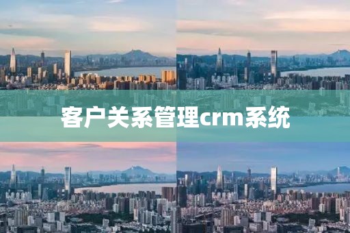 客户关系管理crm系统