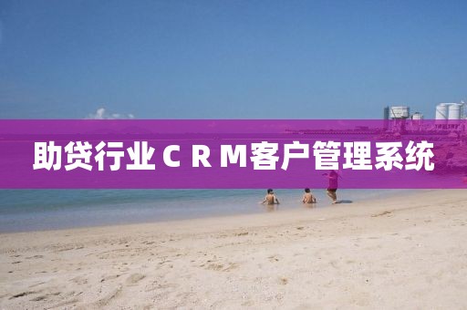 助贷行业CRM客户管理系统