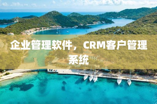企业管理软件，CRM客户管理系统
