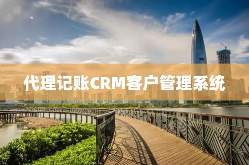 代理记账CRM客户管理系统