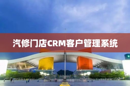 汽修门店CRM客户管理系统