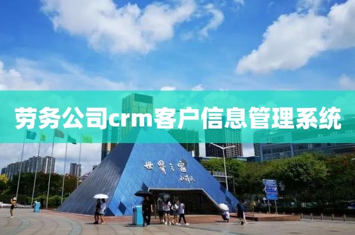 劳务公司crm客户信息管理系统