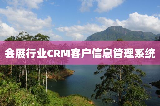 会展行业CRM客户信息管理系统