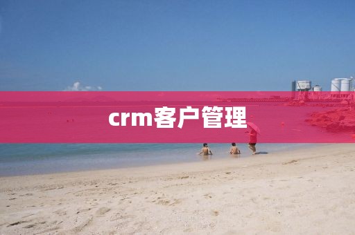 crm客户管理