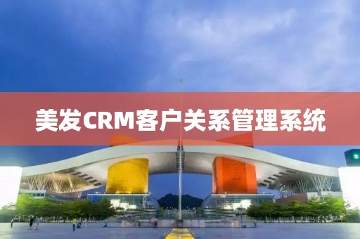 美发CRM客户关系管理系统