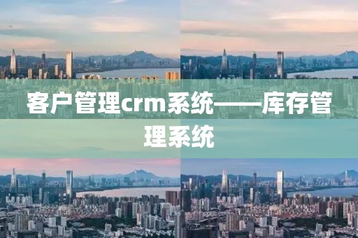 客户管理crm系统——库存管理系统