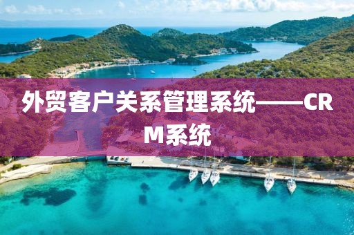 外贸客户关系管理系统——CRM系统
