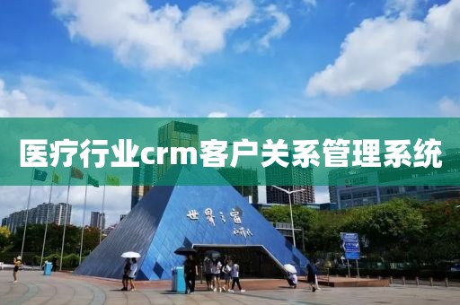医疗行业crm客户关系管理系统