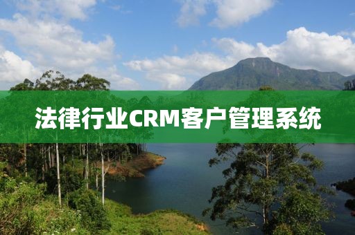 法律行业CRM客户管理系统