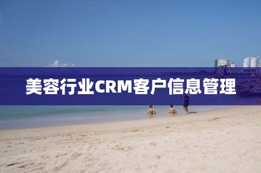 美容行业CRM客户信息管理