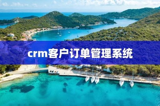 crm客户订单管理系统