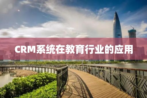 CRM系统在教育行业的应用