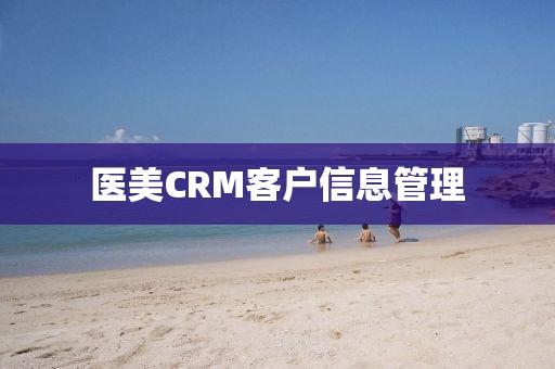 医美CRM客户信息管理