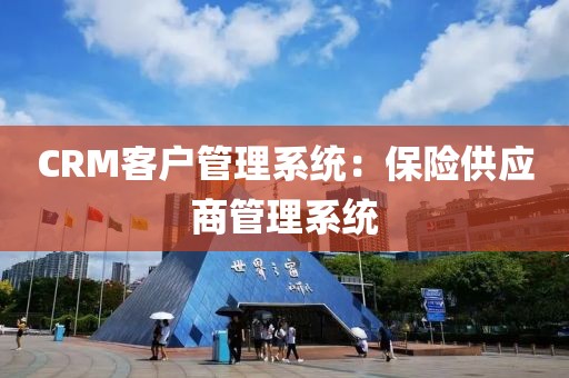 CRM客户管理系统：保险供应商管理系统