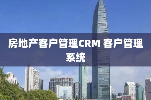 房地产客户管理CRM 客户管理系统