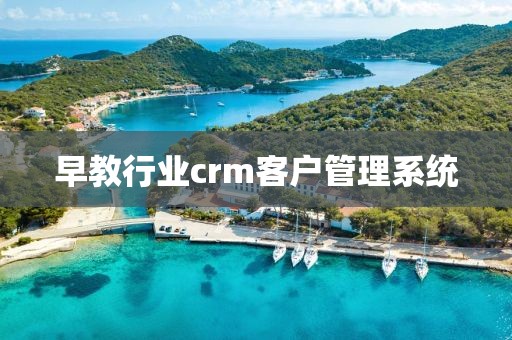 早教行业crm客户管理系统