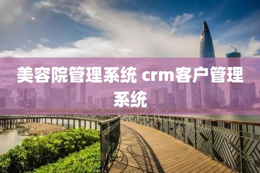 美容院管理系统 crm客户管理系统