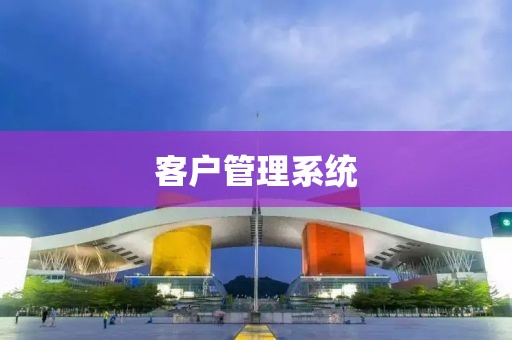客户管理系统