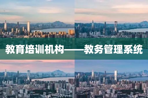 教育培训机构——教务管理系统