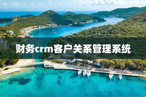 财务crm客户关系管理系统