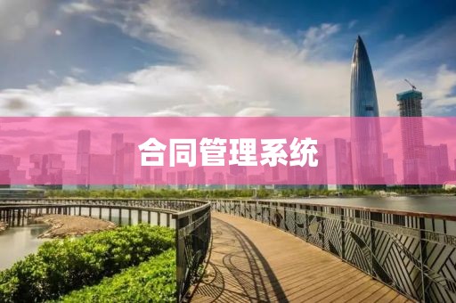 合同管理系统