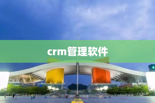 crm管理软件