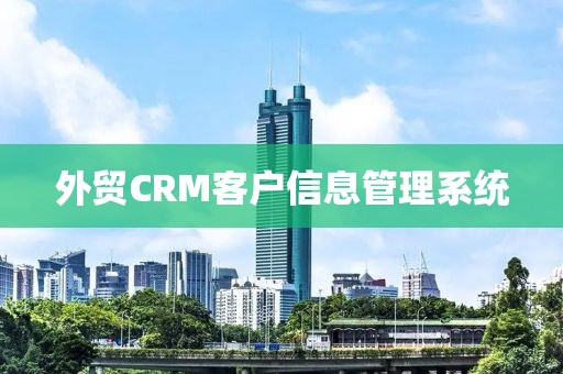 外贸CRM客户信息管理系统