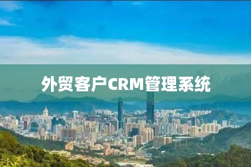 外贸客户CRM管理系统
