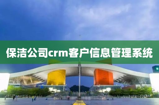 保洁公司crm客户信息管理系统