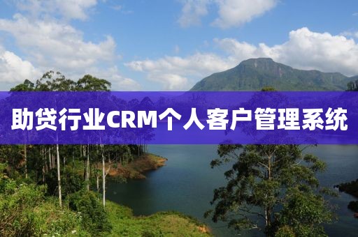 助贷行业CRM个人客户管理系统