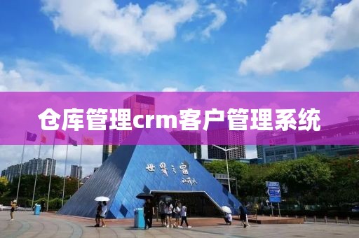 仓库管理crm客户管理系统