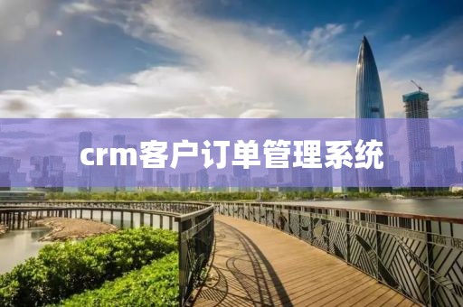 crm客户订单管理系统