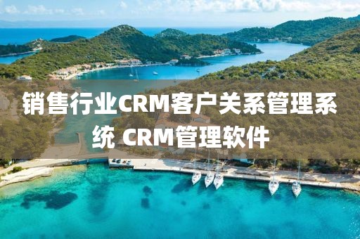 销售行业CRM客户关系管理系统 CRM管理软件