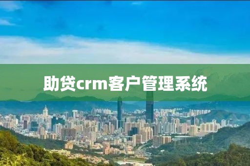 助贷crm客户管理系统