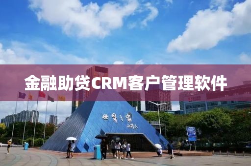 金融助贷CRM客户管理软件